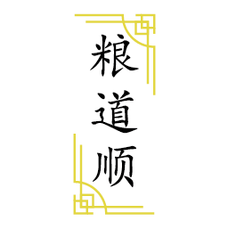 粮道顺