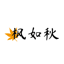 枫如秋