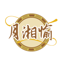 月湘愉