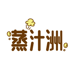 蒸汁洲