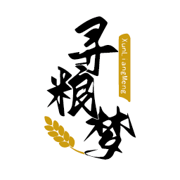 寻粮梦