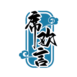 席欢言