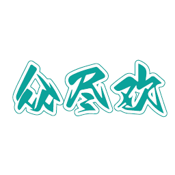 众尽欢