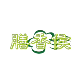 膳香侯