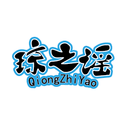 琼之谣