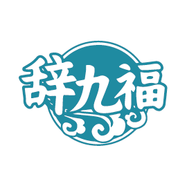 辞九福