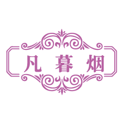 凡暮烟