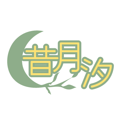 昔月汐