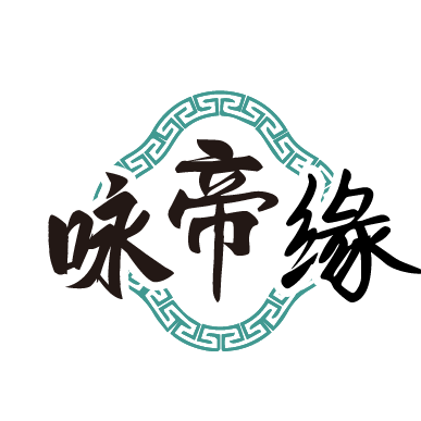 咏帝缘
