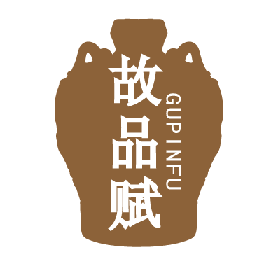 故品赋