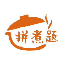 拼煮题