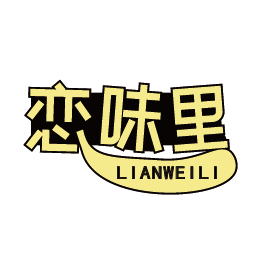 恋味里