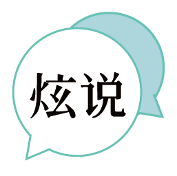 炫说