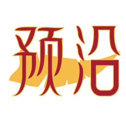 预沿