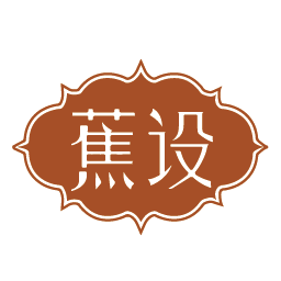 蕉设