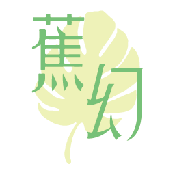 蕉幻
