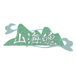 山海魄