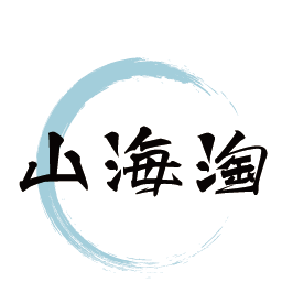 山海淘