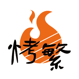 烤繁