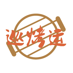 巡烤运