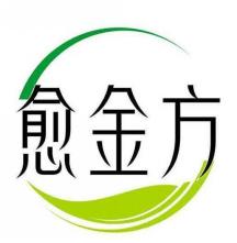愈金方