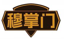 穆掌门
