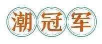 潮冠军