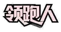 领跑人