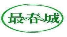 最春城