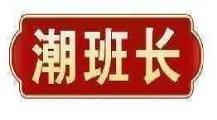 潮班长