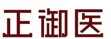 正御医