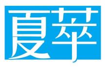夏萃
