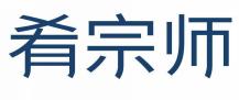 肴宗师