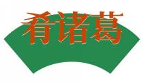 肴诸葛