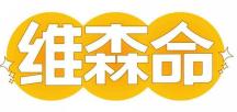 维森命