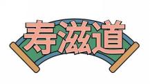 寿滋道