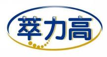 萃力高