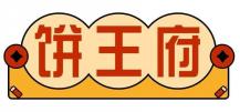饼王府