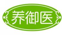 养御医