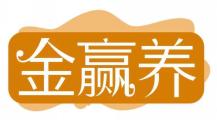 金赢养