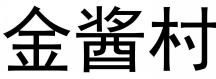 金酱村