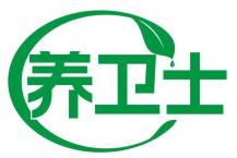 养卫士