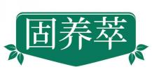 固养萃
