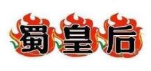 蜀皇后