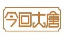 今回大唐