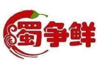 蜀争鲜