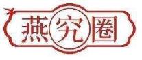燕究圈
