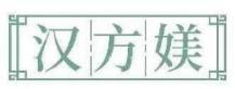 汉方媄