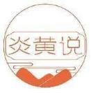 炎黄说