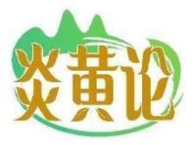 炎黄论